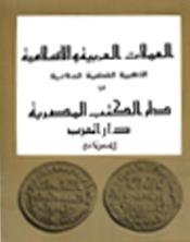 العملات العربية والإسلامية الذهبية والفضية والبرونزية في دار الكتب المصرية  (جزآن)